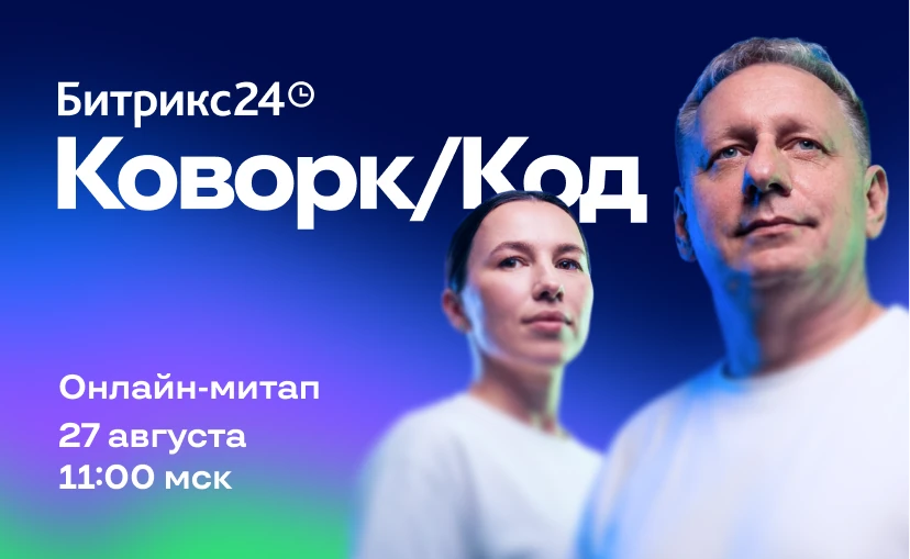 Онлайн-митап о Коворке и Коде 27 августа